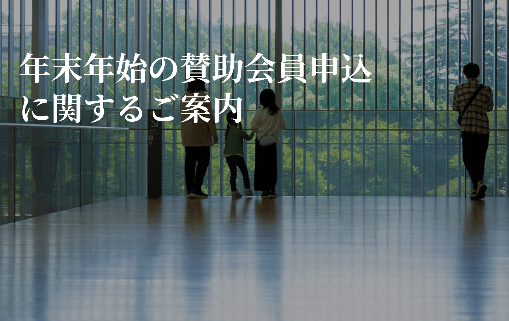 年末年始の賛助会員申込に関するご案内